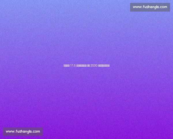 摩洛哥建 11.5 万座超级体育场 竞逐 2030 世界杯决赛主办权 摩洛哥建 11.5 万座超级体育场 竞逐 2030 世界杯决赛主办权