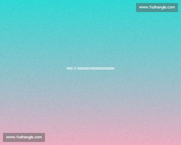 曼联盯上 25 岁尼斯中场布达维 阿尔及利亚铁腰成阿莫林引援新目标