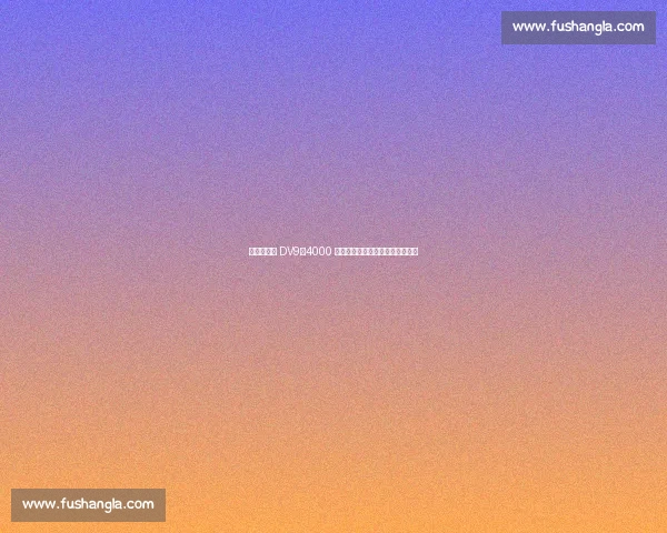 尤文拟甩卖 DV9:4000 万欧总开支压顶,曼联领跑争夺战 尤文拟甩卖 DV9:4000 万欧总开支压顶,曼联领跑争夺战