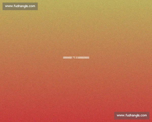 本西买断后接洽 76 人 恩比德破冰昔日裂痕