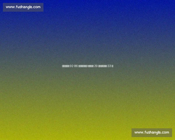 爆冷！芬兰 92-86 淘汰塞尔维亚 马尔卡宁 29 分压哨约基奇 33 分