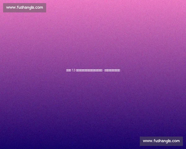 亚马尔 13 岁评论绯闻对象社媒旧照被翻出，劳尔 - 阿森西奥曾点赞引热议