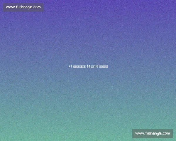 F1 进站时间进化史:从 14 秒到 1.8 秒的技术革命 F1 进站时间进化史:从 14 秒到 1.8 秒的技术革命