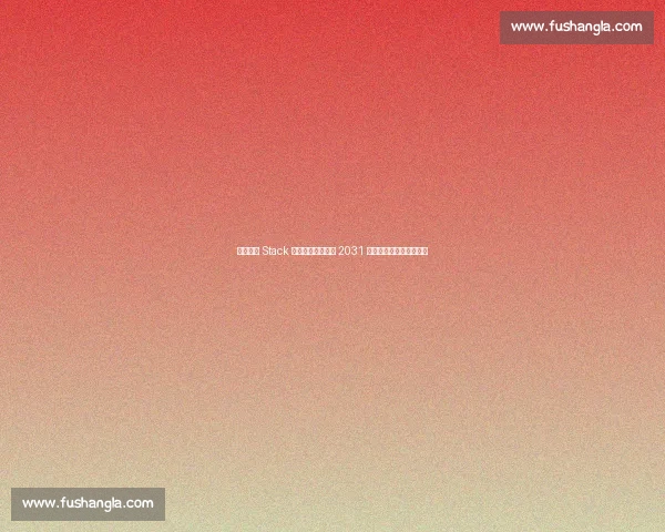 纽卡官宣 Stack 球迷区运营延长至 2031 年,新球场计划同步落地 纽卡官宣 Stack 球迷区运营延长至 2031 年,新球场计划同步落地