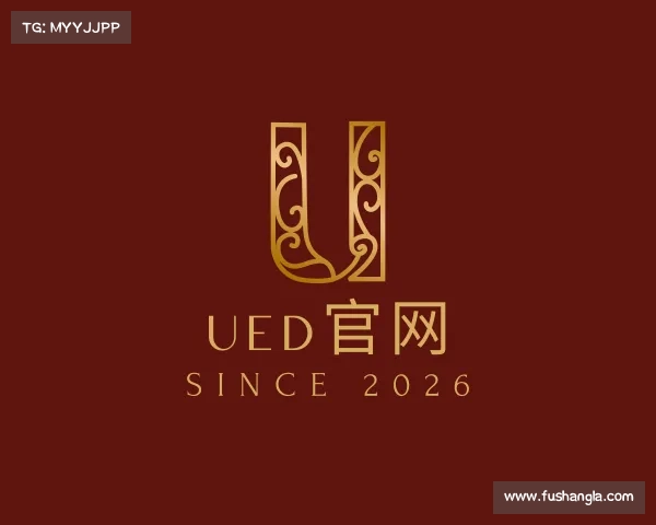介绍UED官网