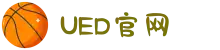 UED(login)官网 - UED在线体育赛事平台