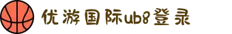 优游国际-UB8优游国际-共创美好未来